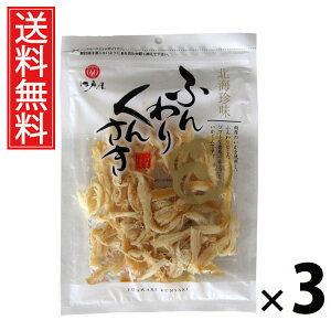 ふんわりくんさき 80g × 3袋 江戸屋 送料無料 / ふんわりくんさき80g くんさき いか燻製 ふんわり食感 ソフト珍味 おつまみいか 国産いかスナック 魚介珍味 小分けおつまみ 酒の肴 ヘルシー