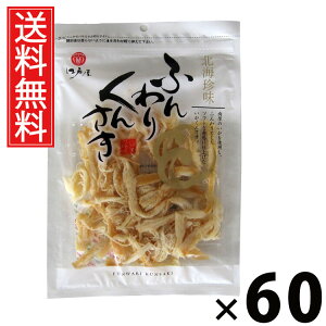 ふんわりくんさき 80g × 60袋 江戸屋 送料無料 / ふんわりくんさき80g くんさき いか燻製 ふんわり食感 ソフト珍味 おつまみいか 国産いかスナック 魚介珍味 小分けおつまみ 酒の肴 ヘルシー
