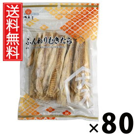 ふんわりむきたら 123g × 80袋 江戸屋 送料無料 ／ 干し鱈 鱈珍味 干物 北海道産 無添加 おつまみ 魚介 乾物 国産珍味 ソフト干物 骨なし 高タンパク 低カロリー 酒の肴 お取り寄せグルメ 魚珍味 北海道グルメ 珍味ギフト 晩酌用 やわらか 食べやすい 健康おつまみ 家飲み用