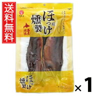 ほっけ燻製 126g 1袋 江戸屋 送料無料 ／ 干物 ほっけ珍味 燻製おつまみ 魚珍味 ソフト干物 無添加 おつ…