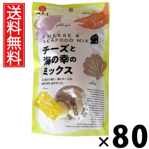 チーズと海の幸のミックス 11粒 × 80袋 江戸屋 送料無料 / チーズおつまみ 海鮮ミックス チーズ珍味 海の幸ミックス ほたてチーズ いかチーズ 魚介珍味 チーズスナック おやつ おつまみ ソ