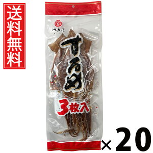 するめ 3枚 × 20袋 江戸屋 送料無料 / スルメ するめいか 国産するめ 干物 乾き物 珍味 おつまみ 高タンパク 低糖質 無添加 保存食 長期保存 ソフトするめ いか珍味 海鮮おつまみ 家飲み用 晩