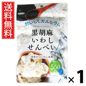 黒胡麻いわしせんべい 55g 1袋 山栄食品工業 送料無料 / ごまいわしせんべい 小魚せんべい 煮干しせんべい 黒ごま煎餅 胡麻おつまみ 小魚おやつ おつまみ煎餅 健康煎餅 カルシウムせんべい