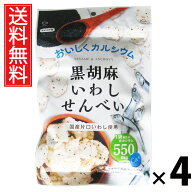 黒胡麻いわしせんべい 55g × 4袋セット 山栄食品工業 送料無料／ごまいわしせんべい 小魚せんべい 煮干…