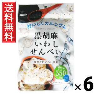 黒胡麻いわしせんべい 55g × 6袋 山栄食品工業 送料無料 / ごまいわしせんべい 小魚せんべい 煮干しせんべい 黒ごま煎餅 胡麻おつまみ 小魚おやつ おつまみ煎餅 健康煎餅 カルシウムせんべ
