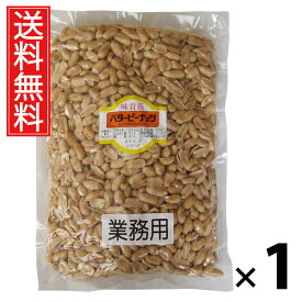 業務用バターピーナッツ 1kg 1袋 江戸屋 送料無料 ／ 大容量ピーナッツ 無塩ピーナッツ 素焼きピーナッツ おつまみピーナッツ ナッツ業務用 ピーナッツ大袋 ピーナッツ無添加 ピーナッツお徳用 ナッツ まとめ買いピーナッツ 常温保存 おやつ用ピーナッツ ピーナッツ大量