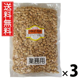 業務用バターピーナッツ 1kg × 3袋 江戸屋 送料無料 ／ 大容量ピーナッツ 無塩ピーナッツ 素焼きピーナッツ おつまみピーナッツ ナッツ業務用 ピーナッツ大袋 ピーナッツ無添加 ピーナッツお徳用 ナッツ まとめ買いピーナッツ 常温保存 おやつ用ピーナッツ ピーナッツ大量
