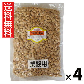 業務用バターピーナッツ 1kg × 4袋 江戸屋 送料無料 ／ 大容量ピーナッツ 無塩ピーナッツ 素焼きピーナッツ おつまみピーナッツ ナッツ業務用 ピーナッツ大袋 ピーナッツ無添加 ピーナッツお徳用 ナッツ まとめ買いピーナッツ 常温保存 おやつ用ピーナッツ ピーナッツ大量