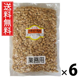 業務用バターピーナッツ 1kg × 6袋 江戸屋 送料無料 ／ 大容量ピーナッツ 無塩ピーナッツ 素焼きピーナッツ おつまみピーナッツ ナッツ業務用 ピーナッツ大袋 ピーナッツ無添加 ピーナッツお徳用 ナッツ まとめ買いピーナッツ 常温保存 おやつ用ピーナッツ ピーナッツ大量