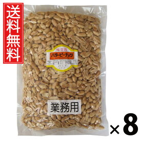 業務用バターピーナッツ 1kg × 8袋 江戸屋 送料無料 ／ 大容量ピーナッツ 無塩ピーナッツ 素焼きピーナッツ おつまみピーナッツ ナッツ業務用 ピーナッツ大袋 ピーナッツ無添加 ピーナッツお徳用 ナッツ まとめ買いピーナッツ 常温保存 おやつ用ピーナッツ ピーナッツ大量