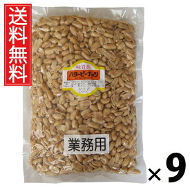 業務用バターピーナッツ 1kg × 9袋 江戸屋 送料無料 ／ 大容量ピーナッツ 無塩ピーナッツ 素焼きピーナッツ おつまみピーナッツ ナッツ業務用 ピーナッツ大袋 ピーナッツ無添加 ピーナッツお徳用 ナッツ まとめ買いピーナッツ 常温保存 おやつ用ピーナッツ ピーナッツ大量