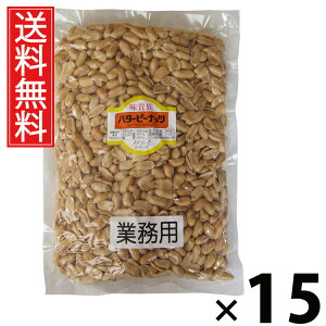 業務用バターピーナッツ 1kg × 15袋 江戸屋 送料無料 / 大容量ピーナッツ 無塩ピーナッツ 素焼きピーナッツ おつまみピーナッツ ナッツ業務用 ピーナッツ大袋 ピーナッツ無添加 ピーナッツ