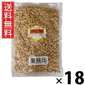 業務用バターピーナッツ 1kg × 18袋 江戸屋 送料無料 ／ 大容量ピーナッツ 無塩ピーナッツ 素焼きピーナッツ おつまみピーナッツ ナッツ業務用 ピーナッツ大袋 ピーナッツ無添加 ピーナッツお徳用 ナッツ まとめ買いピーナッツ 常温保存 おやつ用ピーナッツ ピーナッツ大量