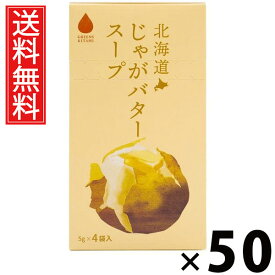 北海道じゃがバタースープ 5g×4袋入 20g × 50個 株式会社グリーンズ北見 送料無料 ／ じゃがバタースープ じゃがいも じゃがバター インスタントスープ 即席スープ ポタージュ 個包装 4袋入 スープ粉末 朝食 ランチ 夜食 お弁当 北海道土産 ギフト 簡単調理 常備食