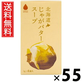 北海道じゃがバタースープ 5g×4袋入 20g × 55個 株式会社グリーンズ北見 送料無料 ／ じゃがバタースープ じゃがいも じゃがバター インスタントスープ 即席スープ ポタージュ 個包装 4袋入 スープ粉末 朝食 ランチ 夜食 お弁当 北海道土産 ギフト 簡単調理 常備食