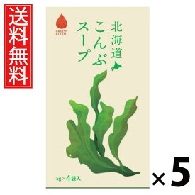 北海道こんぶスープ 5g×4袋入 20g × 5個 株式会社グリーンズ北見 送料無料 ／ 北海道昆布スープ こんぶスープ 北海道産昆布 インスタントスープ 即席スープ 個包装 4袋入 スープ粉末 だし 昆布だし ヘルシー 出汁 香り 深い旨味 常備食 朝食 昼食 夜食 お土産 ギフト