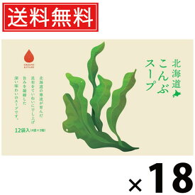 北海道こんぶスープ 5g×12袋入 60g × 18個 株式会社グリーンズ北見 送料無料 ／ 北海道産昆布 がごめ昆布スープ スープ粉末 インスタントスープ 即席スープ 個包装 化学調味料不使用 ヘルシー フコイダン 食物繊維 常備食 軽食 朝食 お弁当 ギフト 北海道土産 海藻スープ