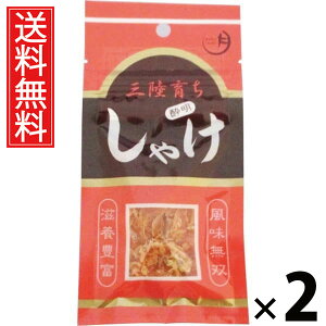 しゃけ酔明 袋タイプ 12g × 2袋 水月堂物産 送料無料 / 宮城県産銀鮭 乾燥しゃけ 珍味 ハーフドライ 鮭珍味 酒の肴 ビールに合う 日本酒に合う 酎ハイに合う 常温保存 リピーター続出 ロング