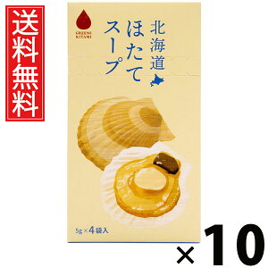 北海道ほたてスープ 5g×4袋入 20g × 10個 株式会社グリーンズ北見 送料無料 / 北海道ほたてスープ ほたてスープ インスタントスープ 北海道産帆立 北海道スープ 個包装 4袋入 スープ粉末 ほ