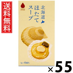 北海道ほたてスープ 5g×4袋入 20g × 55個 株式会社グリーンズ北見 送料無料 / 北海道ほたてスープ ほたてスープ インスタントスープ 北海道産帆立 北海道スープ 個包装 4袋入 スープ粉末 ほ