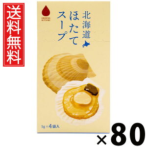 北海道ほたてスープ 5g×4袋入 20g × 80個 株式会社グリーンズ北見 送料無料 / 北海道ほたてスープ ほたてスープ インスタントスープ 北海道産帆立 北海道スープ 個包装 4袋入 スープ粉末 ほ