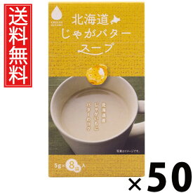 北海道じゃがバタースープ 5g×8袋入 40g × 50個 株式会社グリーンズ北見 送料無料 ／ じゃがバター じゃがいも インスタントスープ 即席スープ 個包装 8袋入 スープ粉末 ポタージュ チキンブイヨン 野菜ブイヨン ギフト プレゼント 軽食 常備食 簡単調理 朝食 弁当 夜食