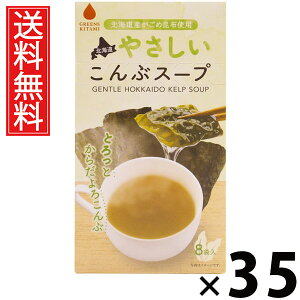 北海道やさしいこんぶスープ 5g×8袋入 40g × 35個 株式会社グリーンズ北見 送料無料 / 北海道こんぶスープ がごめ昆布 こんぶだし インスタントスープ 即席スープ 個包装 スープ粉末 食物繊