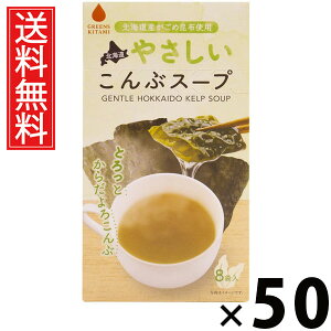 北海道やさしいこんぶスープ 5g×8袋入 40g × 50個 株式会社グリーンズ北見 送料無料 / 北海道こんぶスープ がごめ昆布 こんぶだし インスタントスープ 即席スープ 個包装 スープ粉末 食物繊