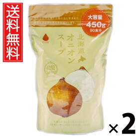 北海道オニオンスープ450g 450g × 2個 株式会社グリーンズ北見 送料無料 ／ 北海道オニオンスープ 業務用 北見たまねぎ オニオンスープ 粉末スープ 大容量 一箱 常備食 インスタントスープ 調味料代わり コスパ最強 料理用 調理用 粉末顆粒 スープストック 業務用サイズ
