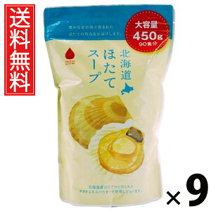 北海道ほたてスープ450g 450g × 9個 株式会社グリーンズ北見 送料無料 / 北海道ほたてスープ 業務用 北海道産ホタテ粉末 インスタントスープ 粉末スープ 大容量 調味料代わり 常備食 海鮮出