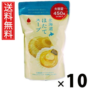 北海道ほたてスープ450g 450g × 10個 株式会社グリーンズ北見 送料無料 / 北海道ほたてスープ 業務用 北海道産ホタテ粉末 インスタントスープ 粉末スープ 大容量 調味料代わり 常備食 海鮮出