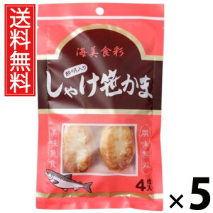 しゃけ酔明入り笹かま 4枚 × 5袋 水月堂物産 送料無料 / 宮城土産 東北土産 仙台名物 酒の肴 珍味 宮城県産銀鮭 練り込み笹かま 個包装 真空パック 常温保存 弾力食感 噛むほど鮭の旨み 広