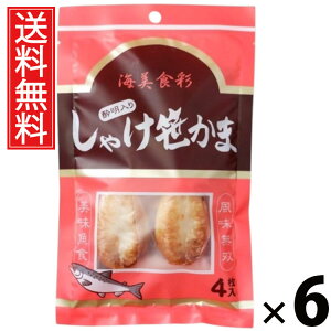 しゃけ酔明入り笹かま 4枚 × 6袋 水月堂物産 送料無料 / 宮城土産 東北土産 仙台名物 酒の肴 珍味 宮城県産銀鮭 練り込み笹かま 個包装 真空パック 常温保存 弾力食感 噛むほど鮭の旨み 広