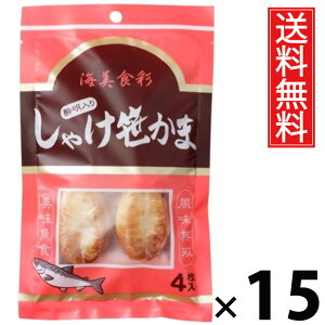 しゃけ酔明入り笹かま 4枚 × 15袋 水月堂物産 送料無料 / 宮城土産 東北土産 仙台名物 酒の肴 珍味 宮城県産銀鮭 練り込み笹かま 個包装 真空パック 常温保存 弾力食感 噛むほど鮭の旨み 広