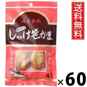しゃけ酔明入り笹かま 4枚 × 60袋 水月堂物産 送料無料 / 宮城土産 東北土産 仙台名物 酒の肴 珍味 宮城県産銀鮭 練り込み笹かま 個包装 真空パック 常温保存 弾力食感 噛むほど鮭の旨み 広