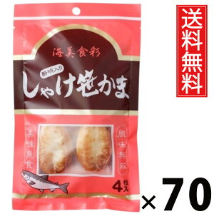 しゃけ酔明入り笹かま 4枚 × 70袋 水月堂物産 送料無料 / 宮城土産 東北土産 仙台名物 酒の肴 珍味 宮城県産銀鮭 練り込み笹かま 個包装 真空パック 常温保存 弾力食感 噛むほど鮭の旨み 広