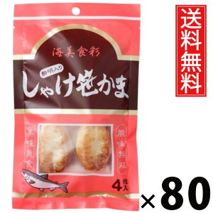 しゃけ酔明入り笹かま 4枚 × 80袋 水月堂物産 送料無料 / 宮城土産 東北土産 仙台名物 酒の肴 珍味 宮城県産銀鮭 練り込み笹かま 個包装 真空パック 常温保存 弾力食感 噛むほど鮭の旨み 広