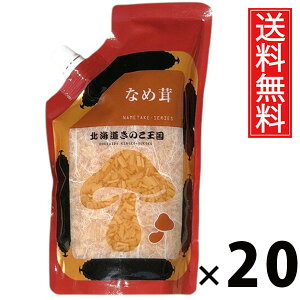 なめ茸 スタンドパック 400g × 20袋 きのこ王国 送料無料 / 北海道産 なめたけ 大容量 ご飯のお供 ごはんのおかず 保存食 常温保存可能 パックタイプ えのき茸 ヘルシー ローカロリー おにぎ