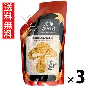 昆布なめ茸 スタンドパック 400g × 3袋 きのこ王国 送料無料 / 昆布風味 ご飯のお供 ごはんのおかず えのき茸 しょうゆ漬け だし昆布使用 パウチタイプ 使いやすい 常温保存可能 保存に便利