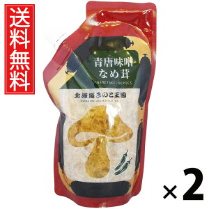 青唐味噌なめ茸 スタンドパック 400g × 2袋 きのこ王国 送料無料 / 青唐辛子入り 味噌風味 ご飯のお供 ごはんのおかず えのき茸 しょうゆ漬け ピリ辛 パウチタイプ 常温保存可能 保存に便利