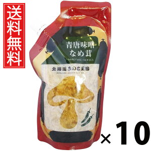 青唐味噌なめ茸 スタンドパック 400g × 10袋 きのこ王国 送料無料 / 青唐辛子入り 味噌風味 ご飯のお供 ごはんのおかず えのき茸 しょうゆ漬け ピリ辛 パウチタイプ 常温保存可能 保存に便利