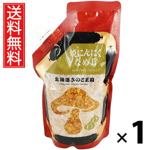 焼にんにくなめ茸 スタンドパック 400g 1袋 きのこ王国 送料無料 / ご飯のお供 ごはんのおかず えのき茸 しょうゆ漬け パウチタイプ 使いやすい 常温保存可能 保存に便利 トッピング おにぎ