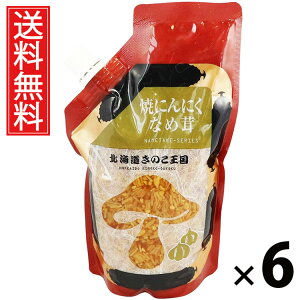 焼にんにくなめ茸 スタンドパック 400g × 6袋 きのこ王国 送料無料 / ご飯のお供 ごはんのおかず えのき茸 しょうゆ漬け パウチタイプ 使いやすい 常温保存可能 保存に便利 トッピング おに