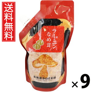 ラー油・にんにくなめ茸 スタンドパック 400g × 9袋 きのこ王国 送料無料 / ご飯のお供 ごはんのおかず えのき茸 しょうゆ漬け パウチタイプ 使いやすい 常温保存可能 保存に便利 トッピン