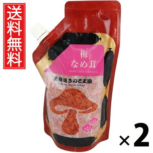 梅なめ茸 スタンドパック 400g × 2袋 きのこ王国 送料無料 / 梅風味 ご飯のお供 ごはんのおかず えのき茸 しょうゆ漬け パウチタイプ 使いやすい 常温保存可能 保存に便利 トッピング おにぎ