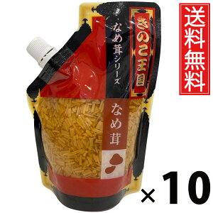 なめ茸 スタンドパック 270g × 10袋 きのこ王国 送料無料 / えのき茸入り ご飯のお供 ごはんのおかず しょうゆ漬け パウチタイプ 使いやすい 常温保存可能 保存に便利 トッピング おにぎり具