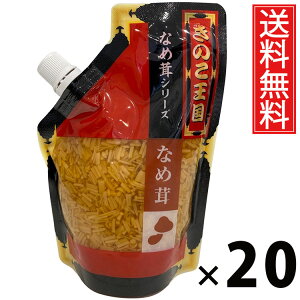 なめ茸 スタンドパック 270g × 20袋 きのこ王国 送料無料 / えのき茸入り ご飯のお供 ごはんのおかず しょうゆ漬け パウチタイプ 使いやすい 常温保存可能 保存に便利 トッピング おにぎり具