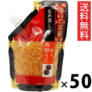 うになめ茸 スタンドパック 270g × 50袋 きのこ王国 送料無料 / ウニ入り ご飯のお供 ごはんのおかず えのき茸 しょうゆ漬け だし香る パウチタイプ 使いやすい 常温保存可能 保存に便利 ト