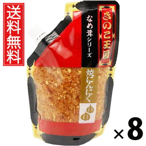 焼きにんにくなめ茸 スタンドパック 270g × 8袋 きのこ王国 送料無料 / ご飯のお供 ごはんのおかず えのき茸 しょうゆ漬 パウチタイプ 使いやすい 常温保存可能 保存に便利 トッピング おに
