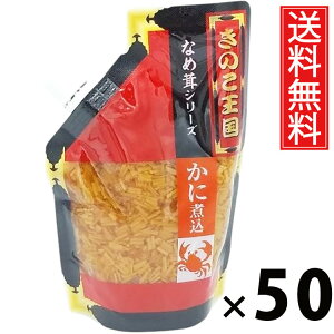 かに煮込みなめ茸 スタンドパック 270g × 50袋 きのこ王国 送料無料 / 蟹入り えのき茸 しょうゆ漬け ご飯のお供 ごはんのおかず 贅沢食材 パウチタイプ 便利 保存しやすい 常温保存可能 ト